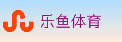 乐鱼体育 logo